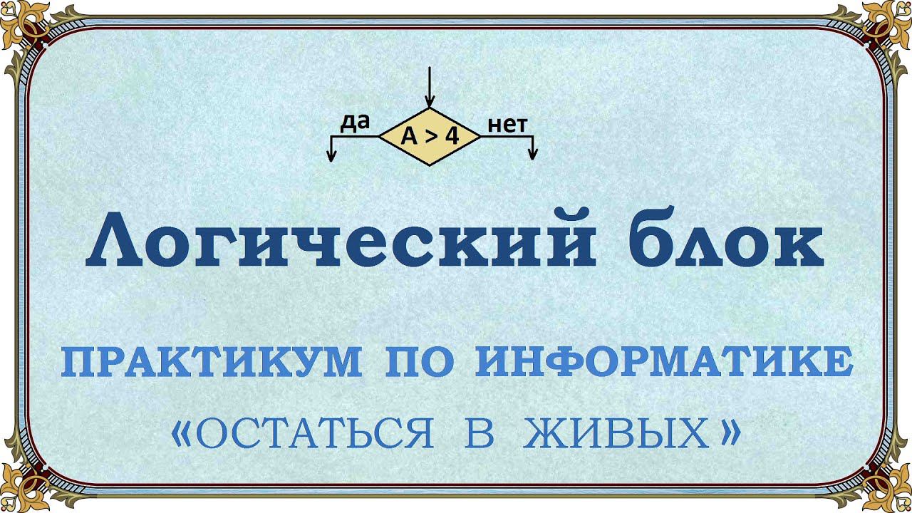 Логический блок смотреть онлайн
