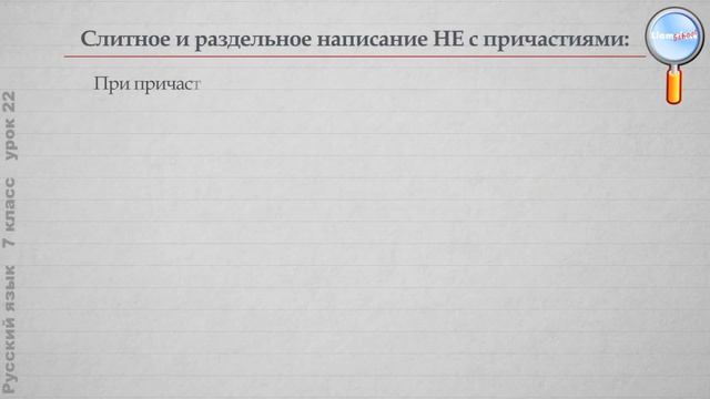 Русский язык 7 класс (Урок№22 - Слитное и раздельное написание не с причастиями.) смотреть онлайн