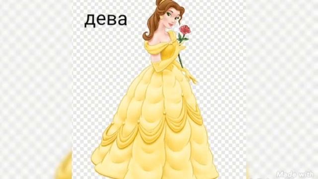 Какая ты принцесса по знак зодиака? смотреть онлайн
