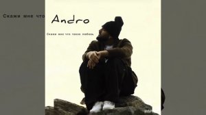 Скажи мне что такое любовь Andro