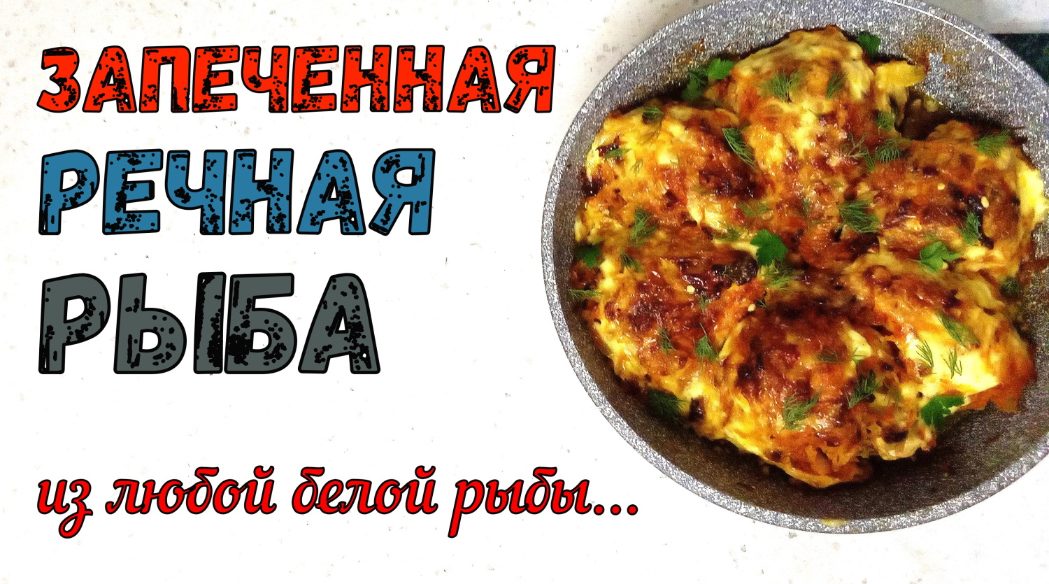 РЫБА ЗАПЕЧЕННАЯ С ОВОЩАМИ. Из Мелкой или Крупной речной рыбы. Из любой Белой рыбы. Постный рецепт. смотреть онлайн