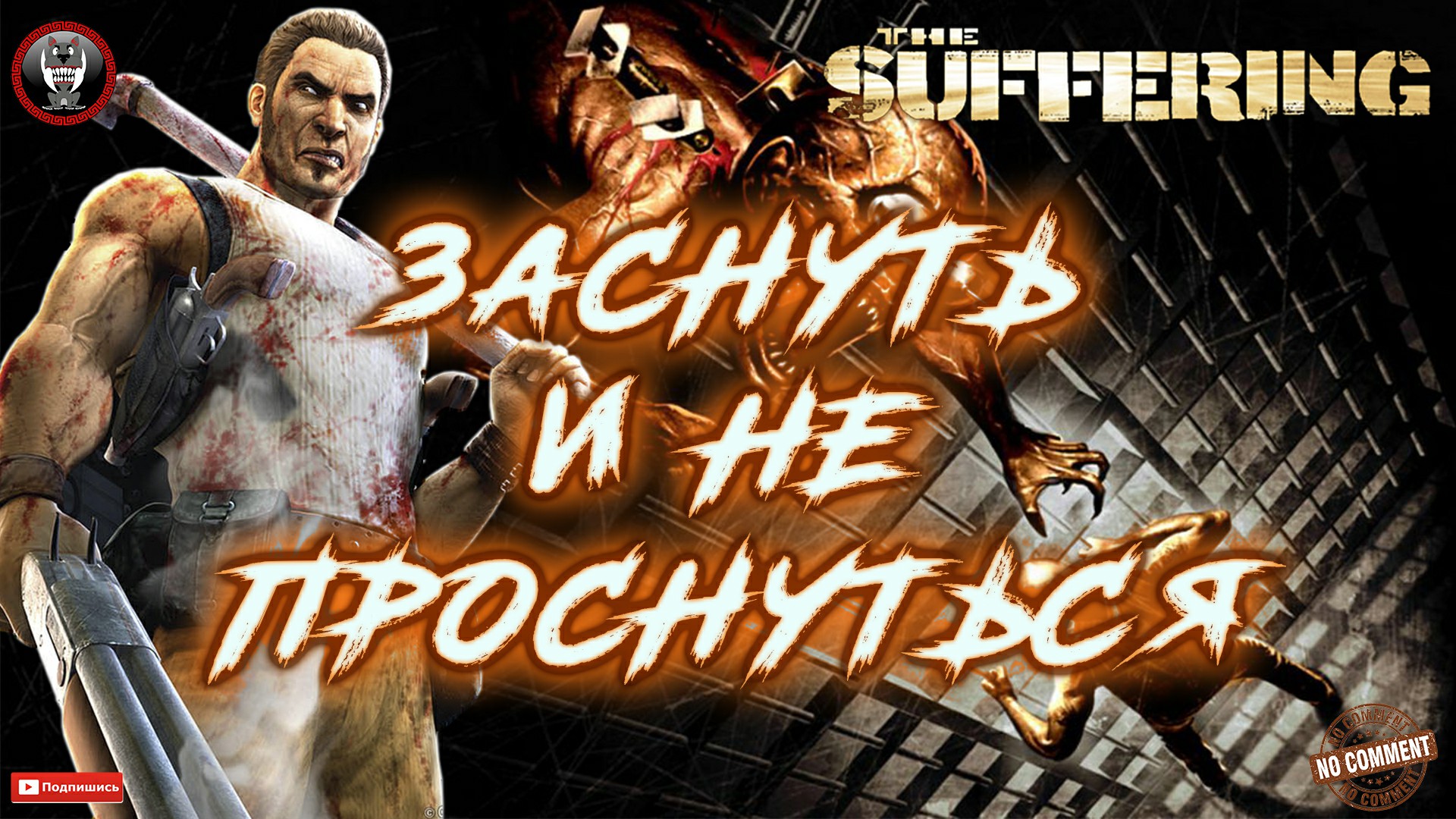 The Suffering - Заснуть и не проснуться Без комментариев.