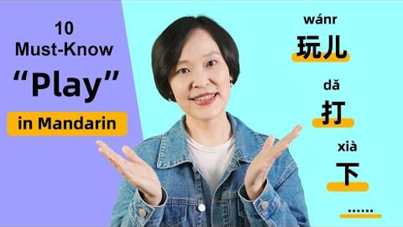 10 Ways to Say _Play…_ in Chinese You Must Know - Learn Mandarin Chinese смотреть онлайн