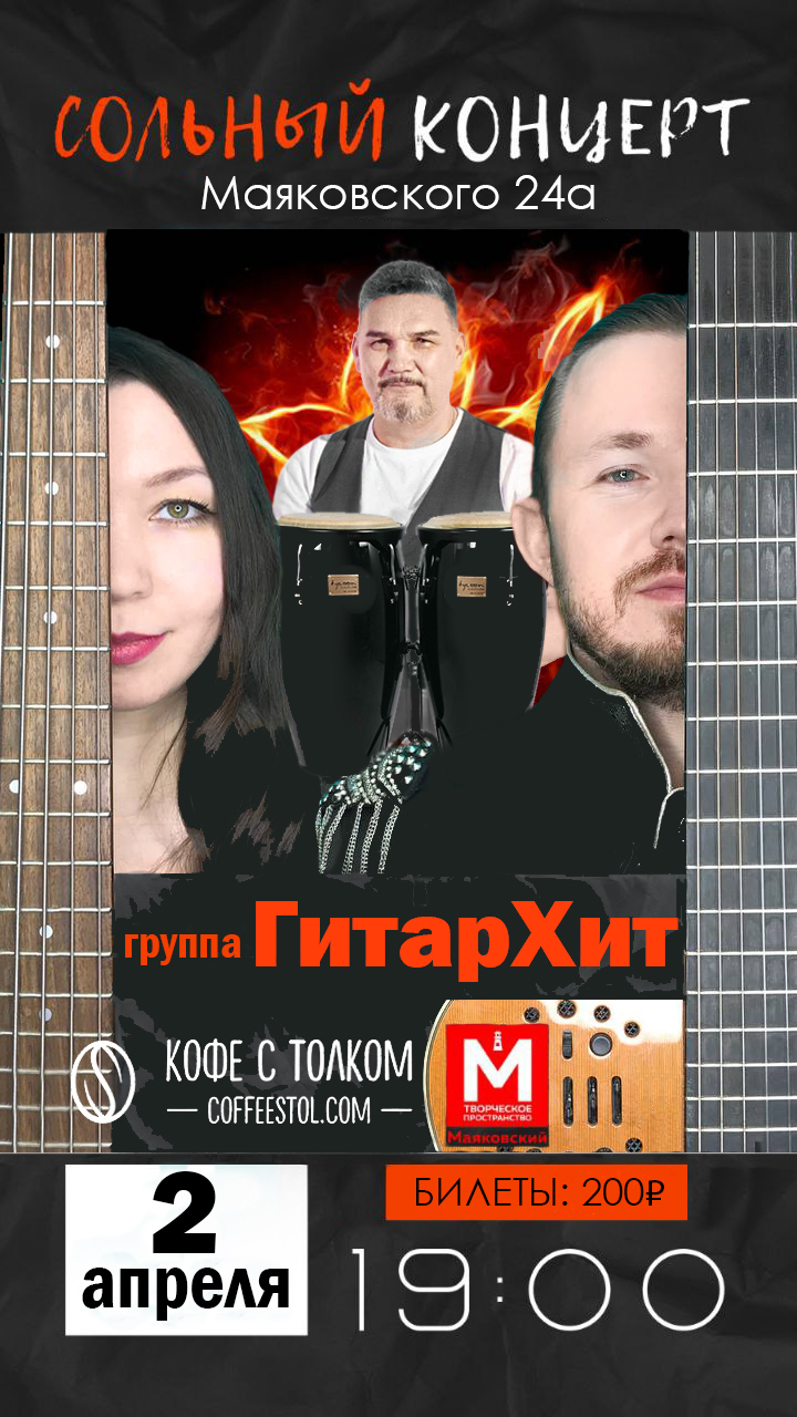 2 апреля 2023 г. в 19.00 группа "ГитарХит" даст сольный концерт! Ссылка на билеты в описании! смотреть онлайн