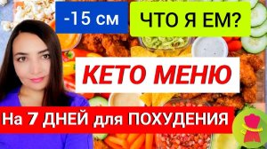 ПРОСТОЕ КЕТО МЕНЮ ДЛЯ НАЧИНАЮЩИХ НА 1500 КАЛОРИЙ НА НЕДЕЛЮ. ЧТО Я ЕМ НА КЕТО ДИЕТЕ_ КЕТО ТАРЕЛКИ.mp4