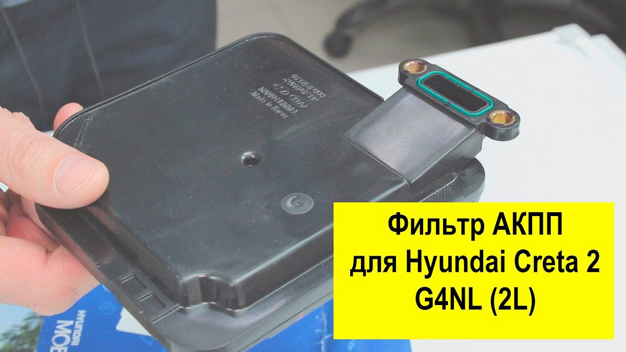 G4NL (2L) Hyundai, KIA фильтр АКПП 463212F000 смотреть онлайн