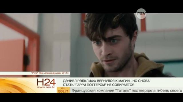 Дэниел Рэдклифф представил свой новый фильм смотреть онлайн