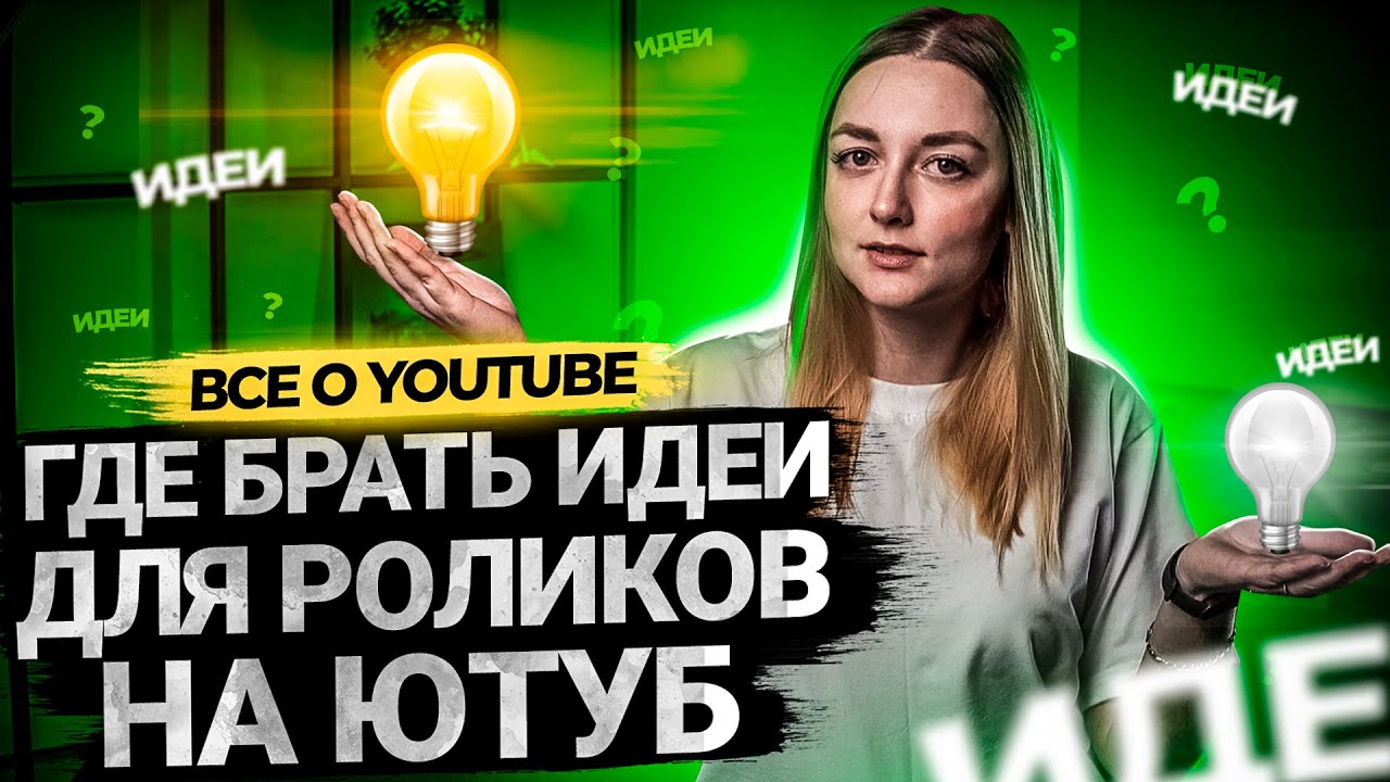 Где брать идеи для видео на YouTube? смотреть онлайн