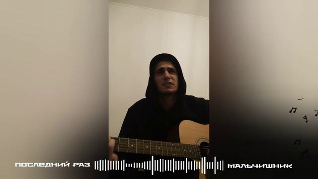 Мальчишник- последний раз (на гитаре, акустика) Marioli смотреть онлайн