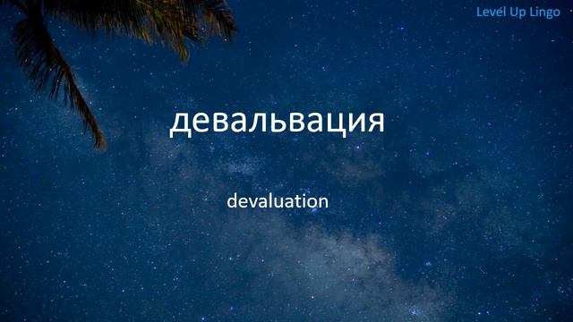 8000 Russian Words - Part 16 of 16 (Level 1) - Russian to English Vocabulary - Level Up Lingo смотреть онлайн