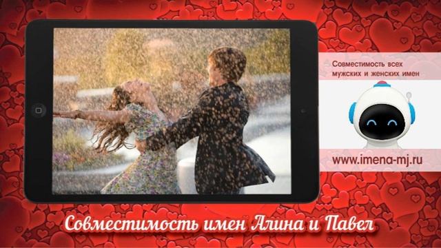 Совместимость имен Алина и Павел смотреть онлайн