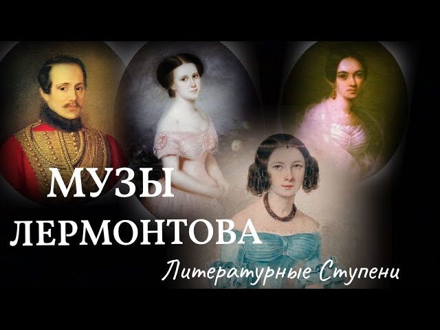 ТРИ МУЗЫ ЛЕРМОНТОВА смотреть онлайн