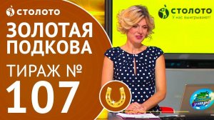 Столото представляет| Золотая подкова тираж тираж №107 от 17.09.17