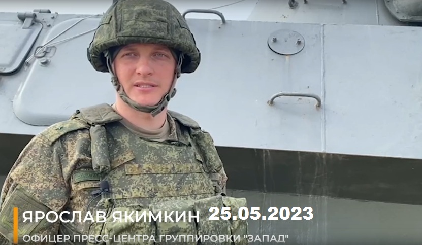 Заявление офицера пресс-центра группировки «Запад» 25.05.2023 смотреть онлайн