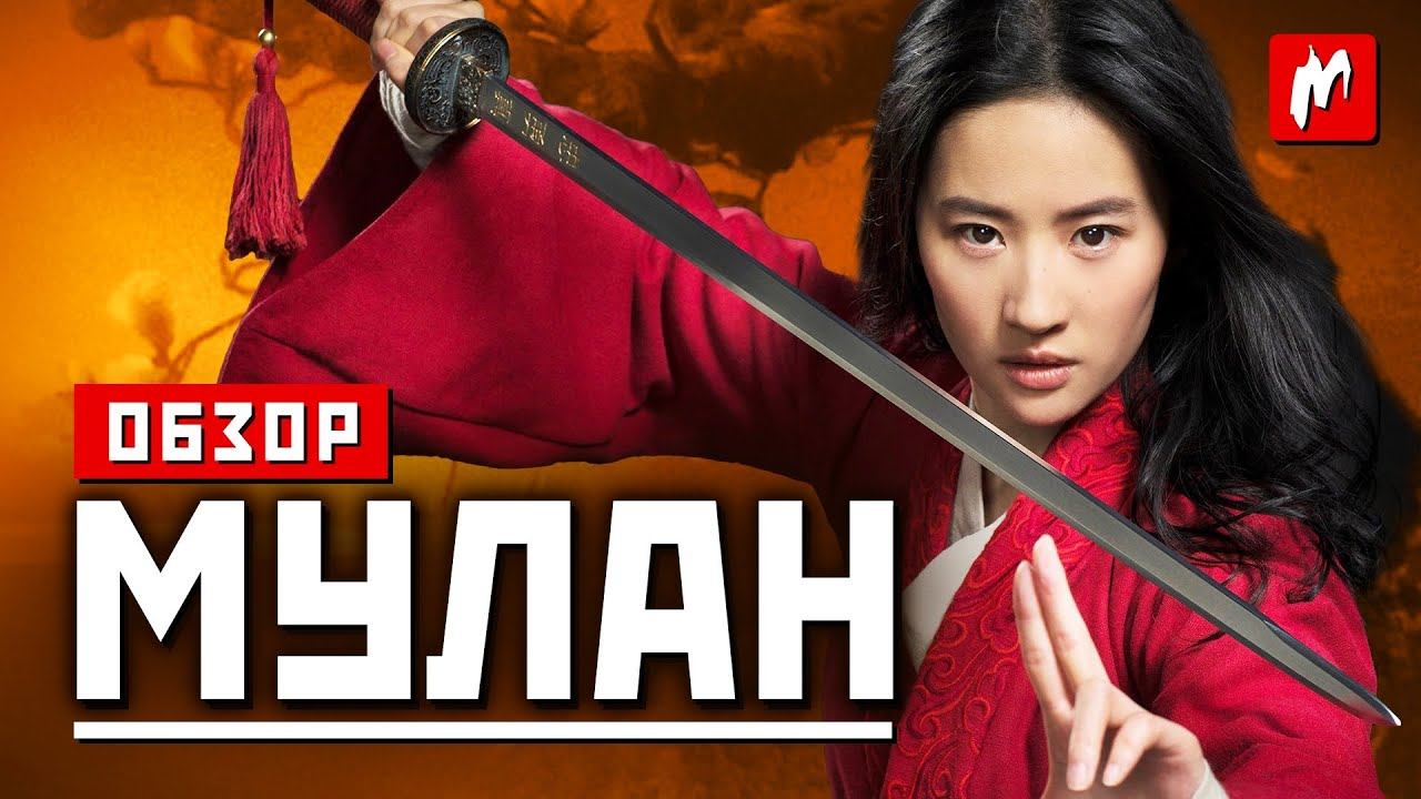 Обзор фильма "Мулан" - ни Востоку, ни Западу смотреть онлайн