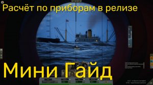 UBOAT - Мини гайд, дополнение к гайду атаки по приборам (актуально для версии 2024.1)