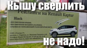 Рейлинги на Renault Kaptur, крышу сверлить не надо!