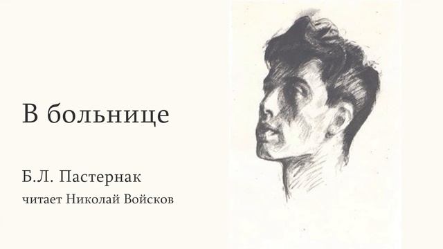Б.Л. Пастернак "В больнице" читает Войсков Н. А. смотреть онлайн