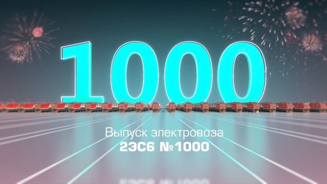 Анимационный ролик к выпуску юбилейного 1000-го грузового электровоза 2ЭС6 смотреть онлайн