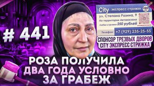 26.03.2022г  Трезвые Дворы - В Поисках Вокзальных Цыганок. Роза получила два года условно