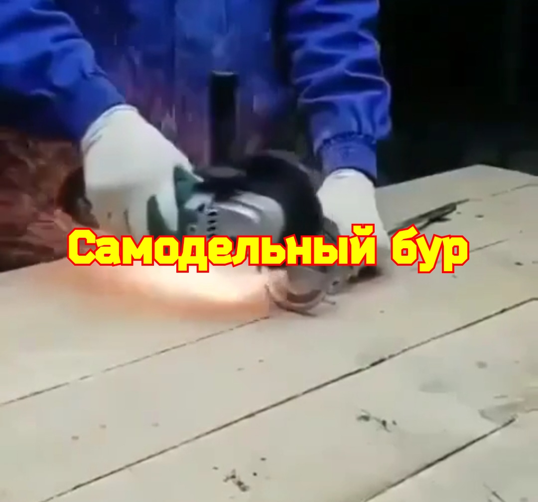 Самодельный бур. смотреть онлайн