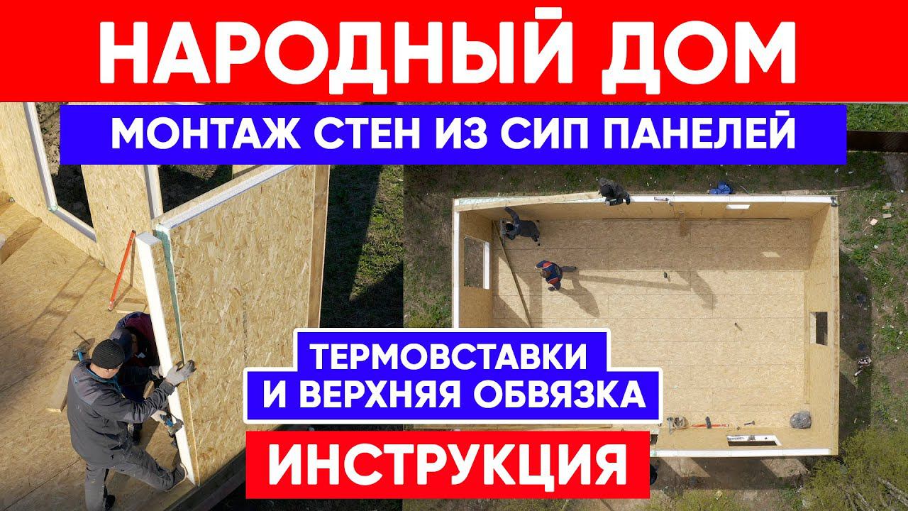 Монтаж стен из СИП панелей. Инструкция по сборке НАРОДНОГО ДОМА из СИП панелей своими руками. смотреть онлайн