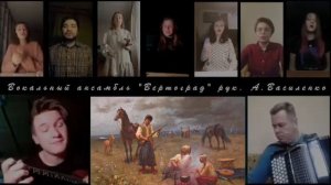 «ОЙ, на горi та женцi жнуть» Походная песня запорожских казаков. Исполняет вок. анс. «Вертоград»