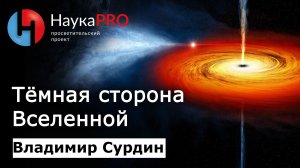 Тёмная сторона Вселенной | Лекции по астрономии – астроном Владимир Сурдин | Научпоп