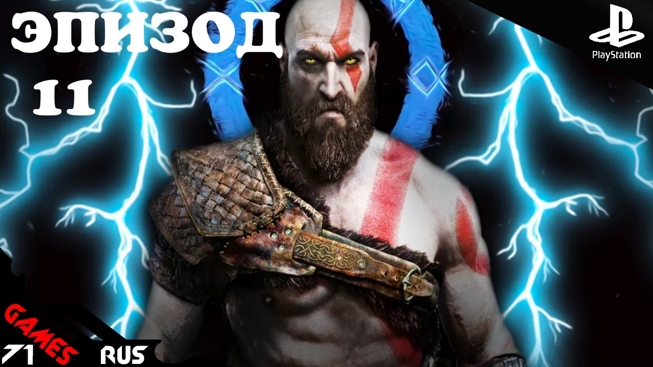 God of War: Ragnarok [Стрим] #11 PS4