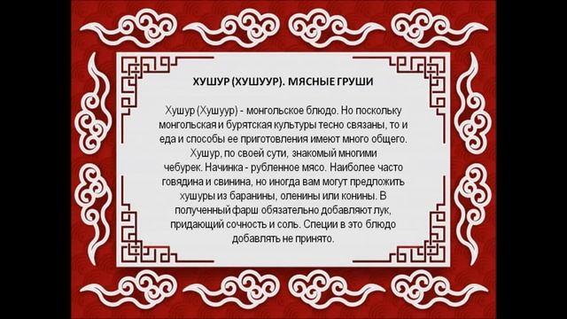Национальная кухня Бурятии. смотреть онлайн