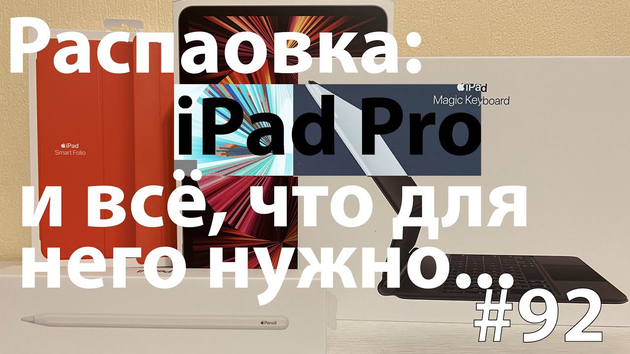 Распаковка: IPad Pro 11 2021 2TB, Smart Folio, Magic Keyboard, Pencil 2