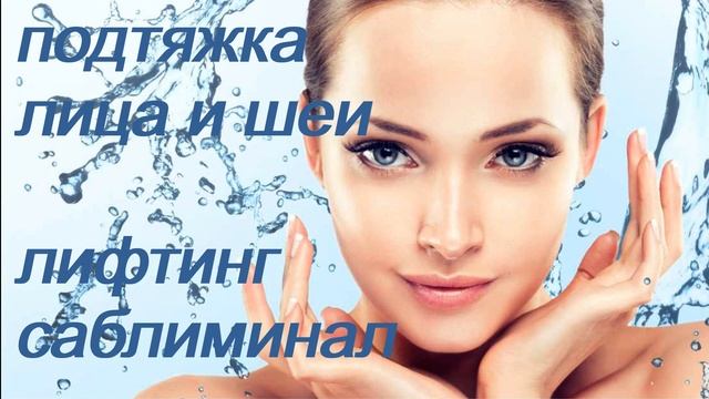 ♥ ОМОЛОЖЕНИЕ / ПОДТЯЖКА КОЖИ ЛИЦА И ШЕИ ♥ ЛИФТИНГ И УВЛАЖНЕНИЕ ♥♥♥ САБЛИМИНАЛ/КОНТУРНАЯ ПЛАСТИКА ♥ смотреть онлайн