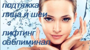 ♥ ОМОЛОЖЕНИЕ / ПОДТЯЖКА КОЖИ ЛИЦА И ШЕИ ♥ ЛИФТИНГ И УВЛАЖНЕНИЕ ♥♥♥ САБЛИМИНАЛ/КОНТУРНАЯ ПЛАСТИКА ♥