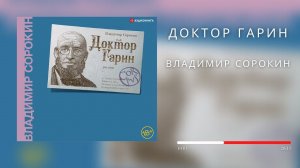 #Аудионовинка| Владимир Сорокин «Доктор Гарин»