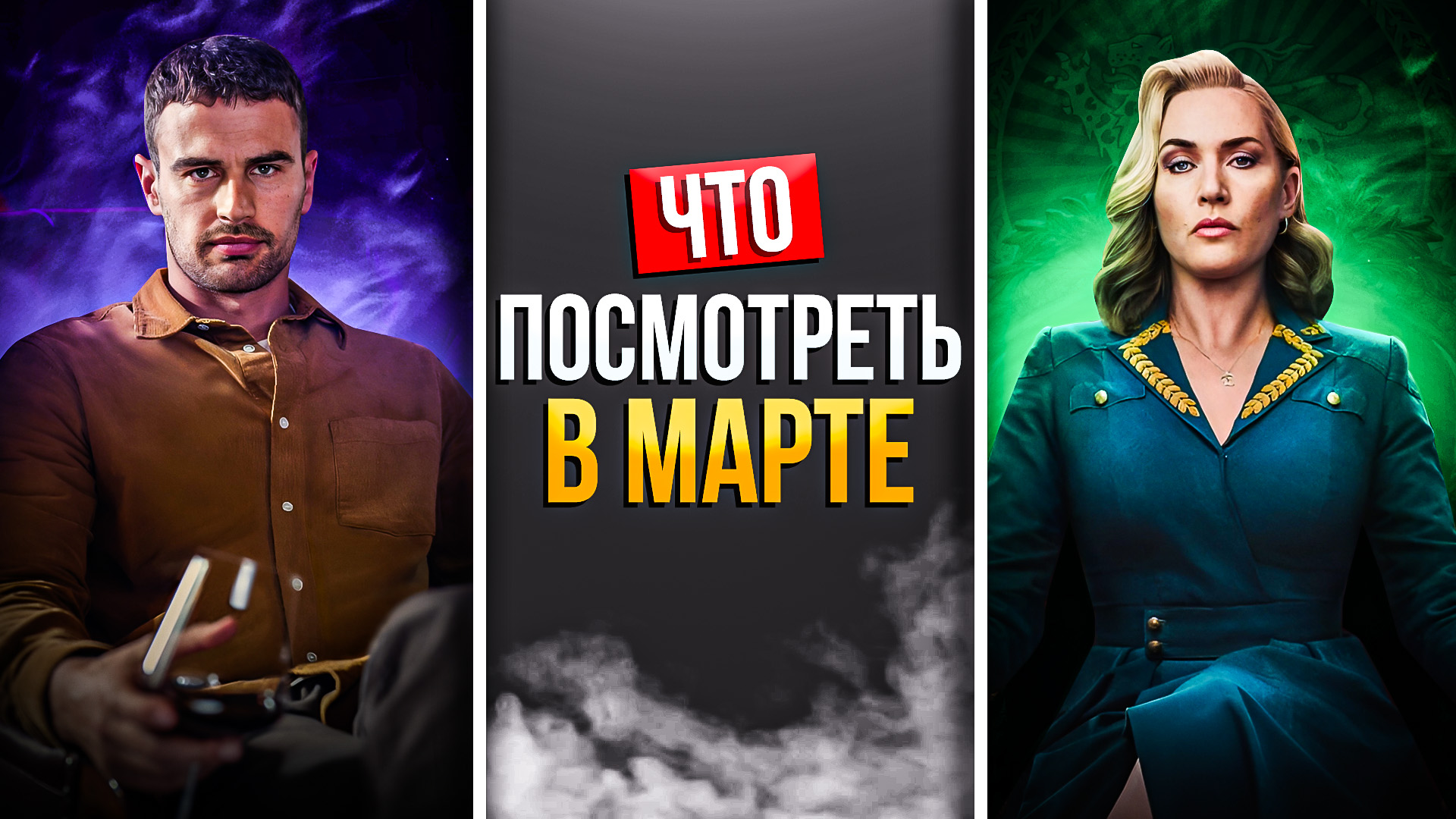 ЧТО ПОСМОТРЕТЬ В МАРТЕ 2024 - КИНО НА ВЕЧЕР И НЕ ТОЛЬКО смотреть онлайн