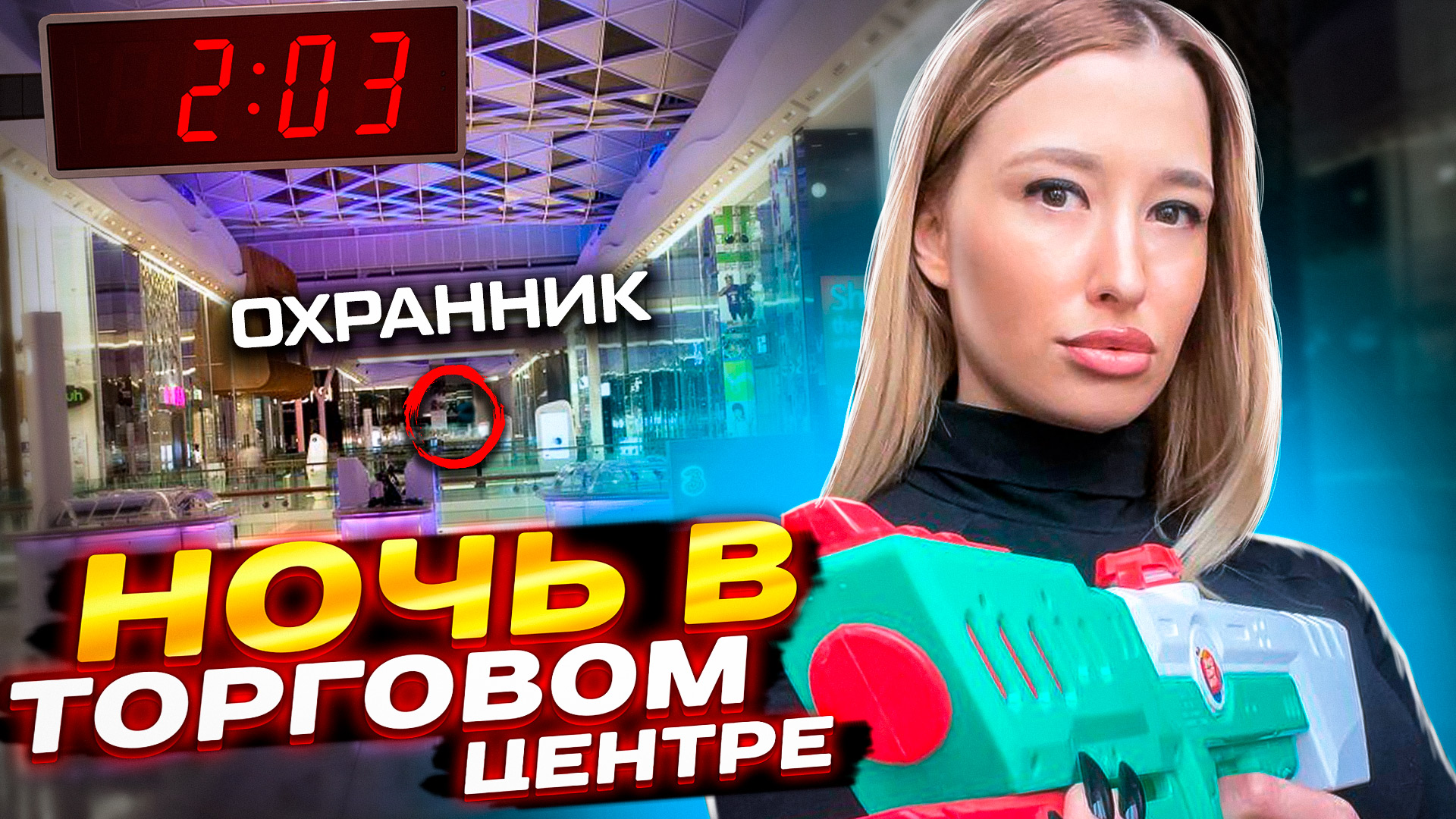 НОЧЬ в торговом Центре смотреть онлайн