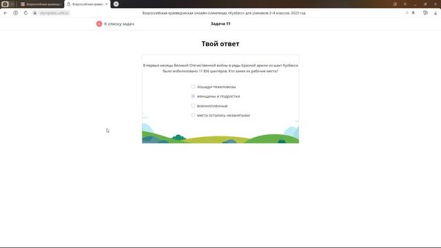 УЧИ.РУ (uchi ru) ОТВЕТЫ 105 из 105 Краеведческая олимпиада «Кузбасс» май 2023 #УЧИ.РУ #@alex-61 смотреть онлайн