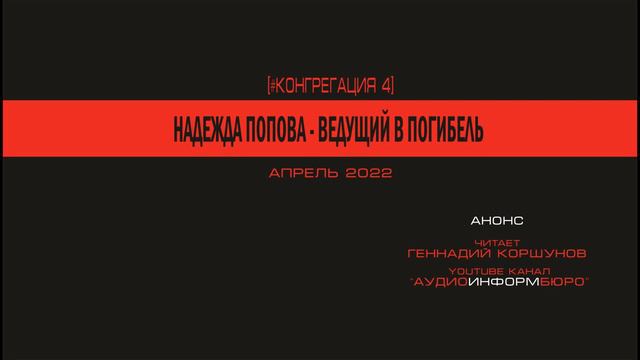 АНОНС. Надежда Попова - Ведущий в Погибель. "Конгрегация", Книга 4. смотреть онлайн