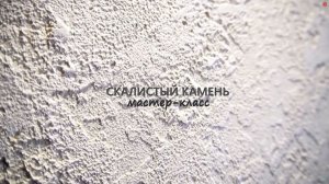 ФАКТУРНАЯ ШТУКАТУРКА - СКАЛИСТЫЙ КАМЕНЬ. мастер-класс
