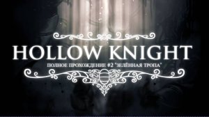 Hollow Knight Полное Гайд прохождение #2 "Зелённая тропа Босс Хорнет"