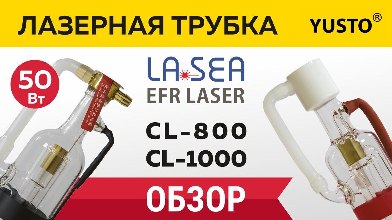 Лазерные трубки 40-50 Вт для ГРАВИРОВКИ Lasea. Сравнение и выбор. Обзор смотреть онлайн