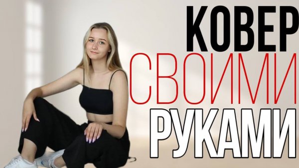 Ковёр своими руками