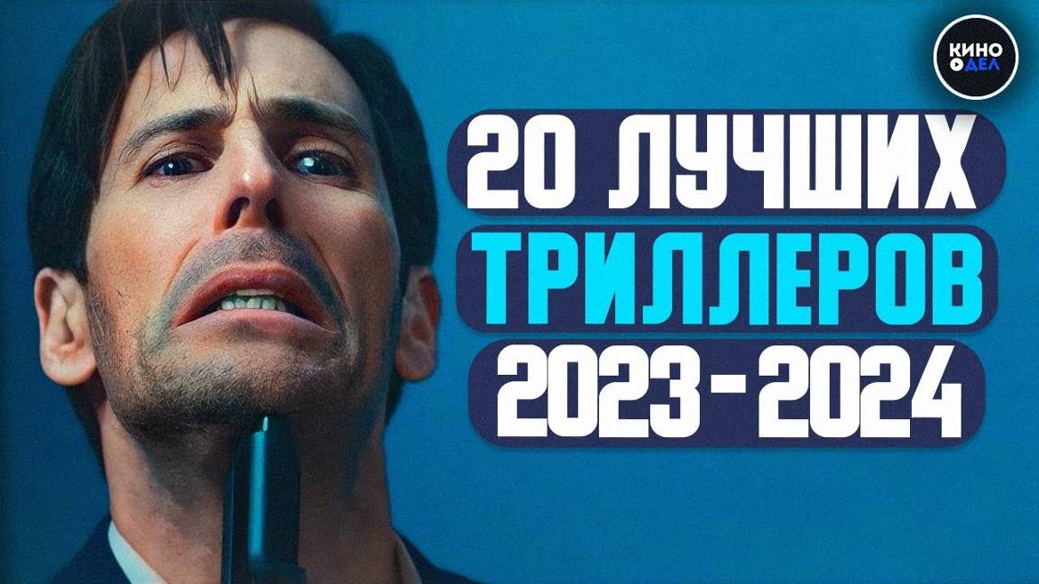 ТОП 20 ЛУЧШИХ ТРИЛЛЕРОВ 2023 - 2024 КОТОРЫЕ УЖЕ ВЫШЛИ В КАЧЕСТВЕ смотреть онлайн
