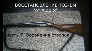 ТОЗ БМ воронение стволов ч. 7