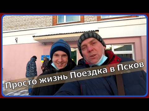 Как бросить пить навсегда. Просто жизнь. Поездка в Псков. смотреть онлайн