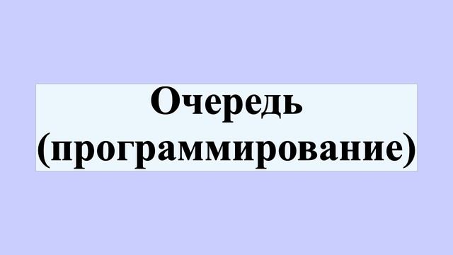 Очередь (программирование) смотреть онлайн