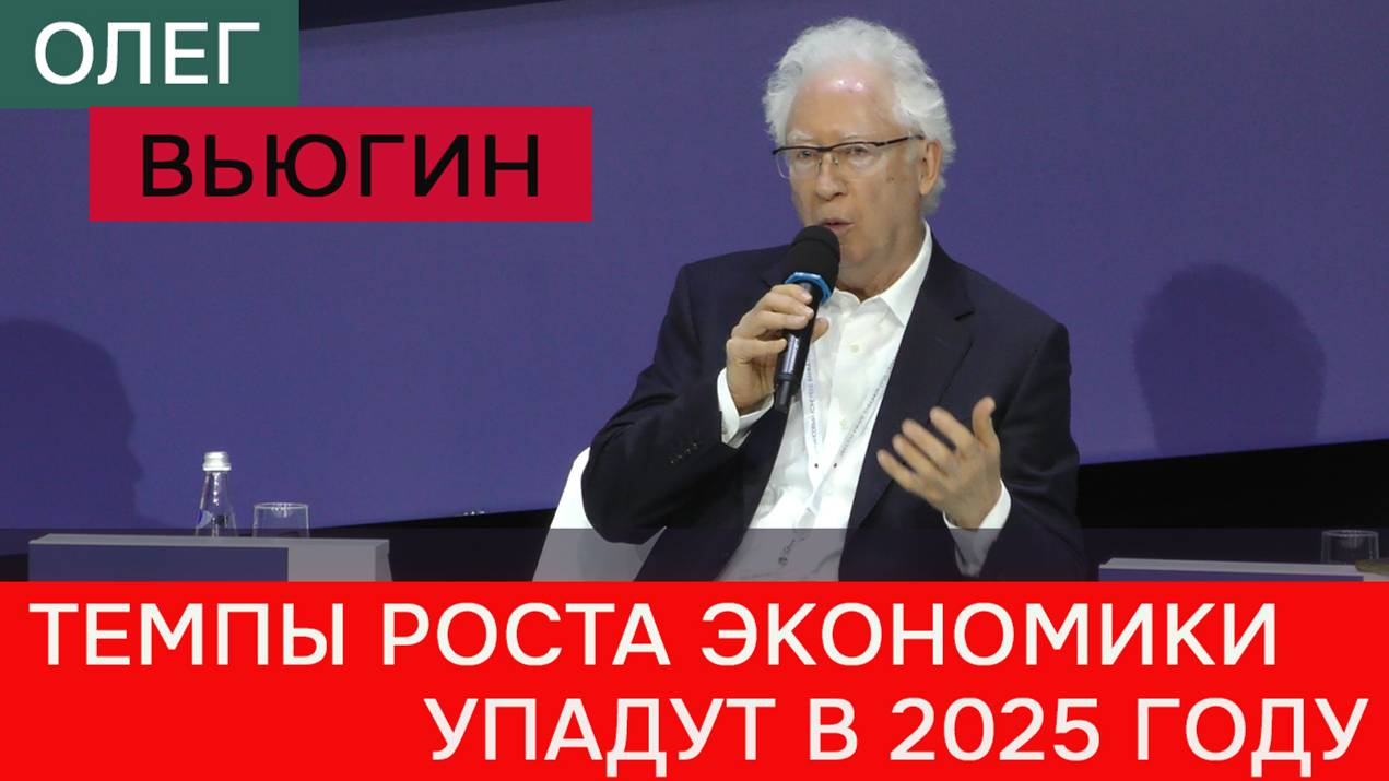 Что будет с российской экономикой в 2025 году - Олег Вьюгин смотреть онлайн
