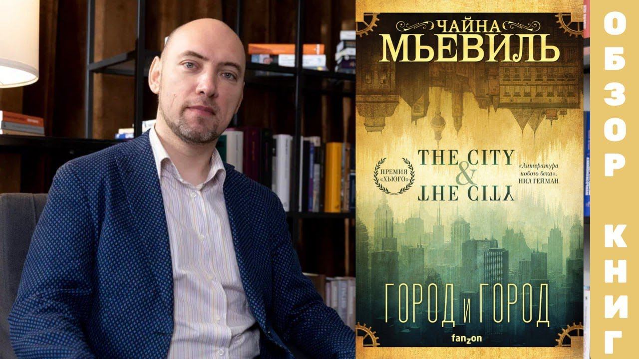 Душкин о книгах: Мьевиль Ч. — Город и город смотреть онлайн