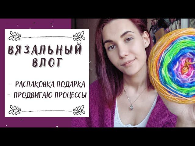 ВЯЗАЛЬНЫЙ ВЛОГ №41 | Распаковка подарка, прогулка и продвижение процессов смотреть онлайн