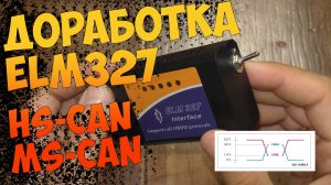 Доработка диагностического сканера ELM327. Переключатель HS-CAN/MS-CAN